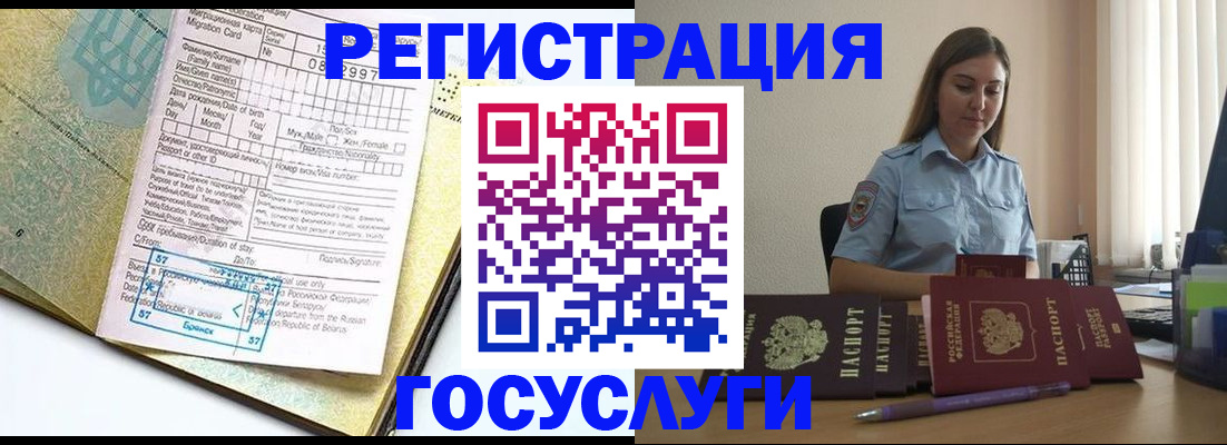 временная регистрация 2025 в Отрадном