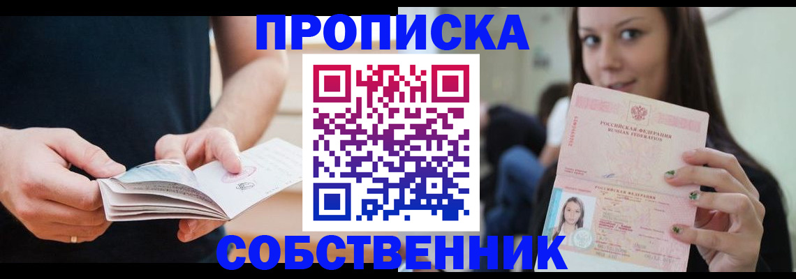 купить прописку в Отрадном